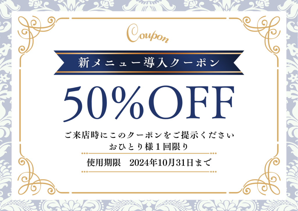 50％OFFクーポン