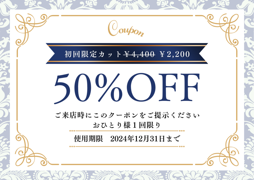 カット５０％OFF