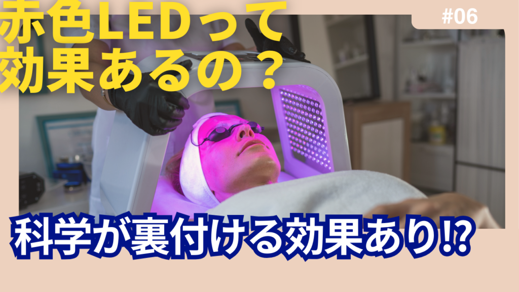 LED赤色